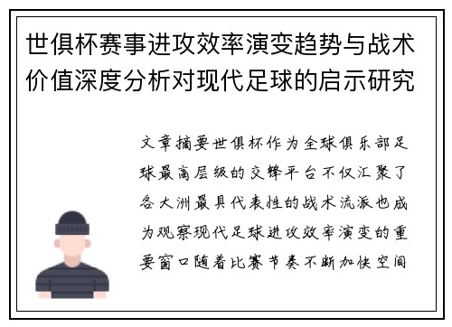 世俱杯赛事进攻效率演变趋势与战术价值深度分析对现代足球的启示研究