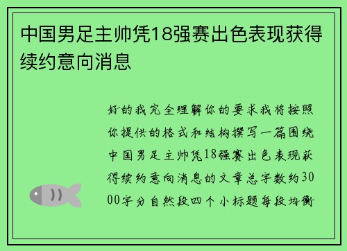 中国男足主帅凭18强赛出色表现获得续约意向消息