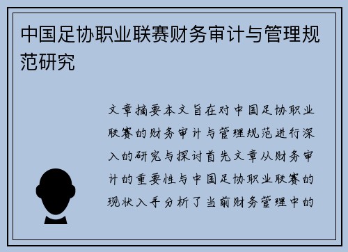 中国足协职业联赛财务审计与管理规范研究 中国足协职业联赛财务审计与管理规范研究