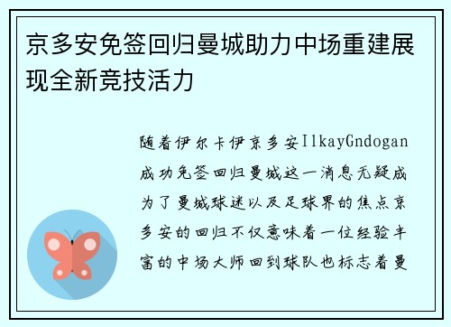 京多安免签回归曼城助力中场重建展现全新竞技活力 京多安免签回归曼城助力中场重建展现全新竞技活力