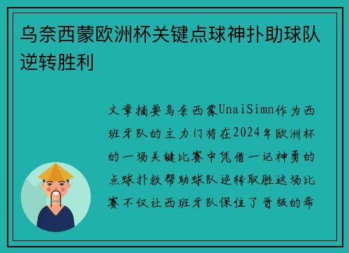 乌奈西蒙欧洲杯关键点球神扑助球队逆转胜利 乌奈西蒙欧洲杯关键点球神扑助球队逆转胜利