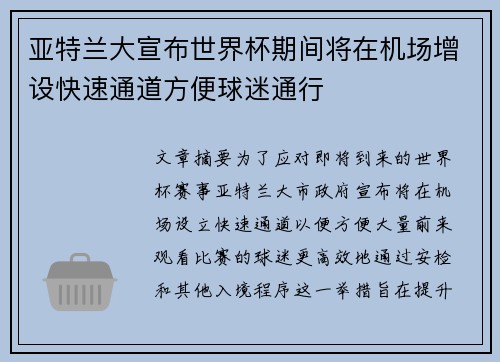 亚特兰大宣布世界杯期间将在机场增设快速通道方便球迷通行 亚特兰大宣布世界杯期间将在机场增设快速通道方便球迷通行