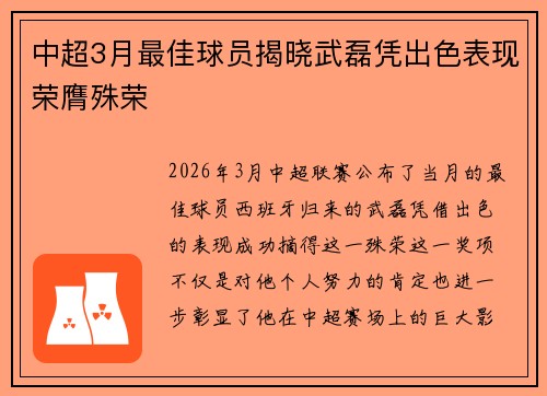 中超3月最佳球员揭晓武磊凭出色表现荣膺殊荣 中超3月最佳球员揭晓武磊凭出色表现荣膺殊荣