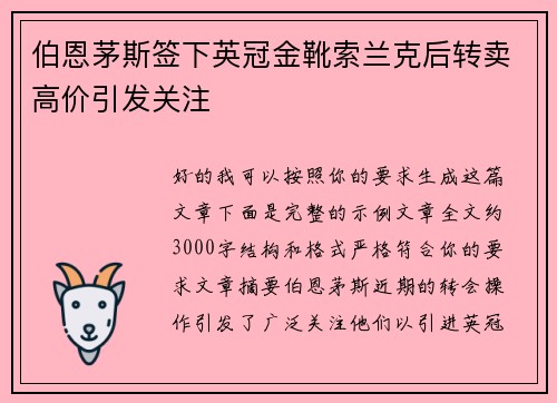 伯恩茅斯签下英冠金靴索兰克后转卖高价引发关注