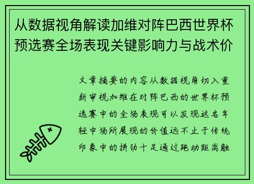 从数据视角解读加维对阵巴西世界杯预选赛全场表现关键影响力与战术价值