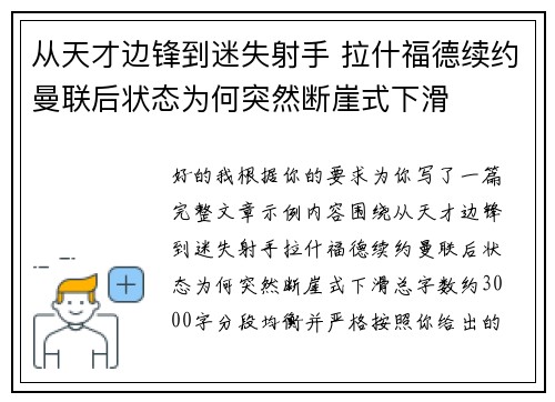 从天才边锋到迷失射手 拉什福德续约曼联后状态为何突然断崖式下滑