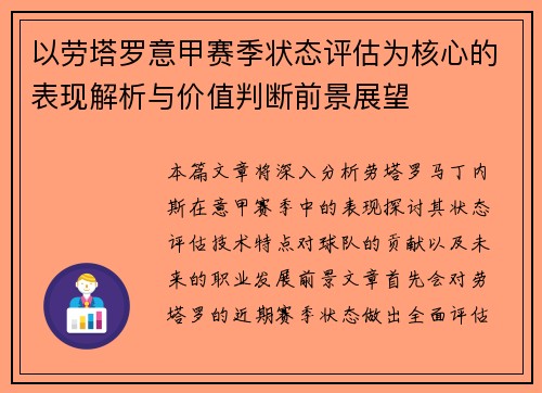 以劳塔罗意甲赛季状态评估为核心的表现解析与价值判断前景展望