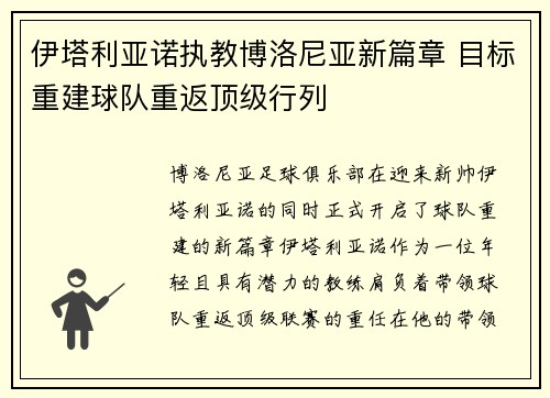 伊塔利亚诺执教博洛尼亚新篇章 目标重建球队重返顶级行列