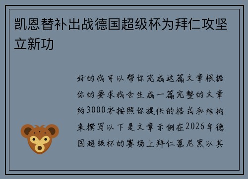 凯恩替补出战德国超级杯为拜仁攻坚立新功