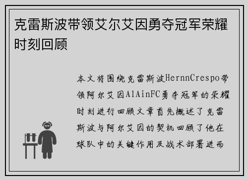 克雷斯波带领艾尔艾因勇夺冠军荣耀时刻回顾