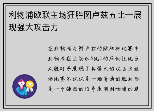 利物浦欧联主场狂胜图卢兹五比一展现强大攻击力