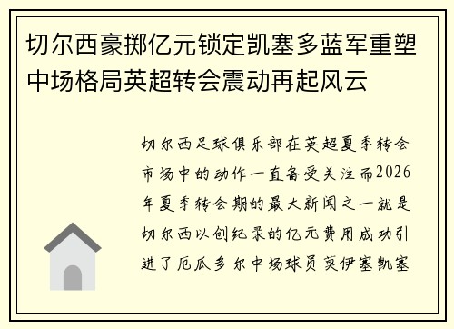 切尔西豪掷亿元锁定凯塞多蓝军重塑中场格局英超转会震动再起风云