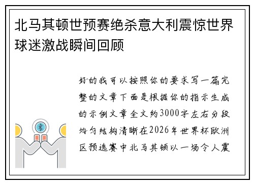 北马其顿世预赛绝杀意大利震惊世界球迷激战瞬间回顾