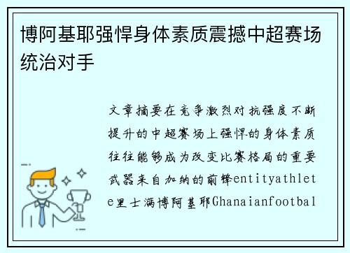 博阿基耶强悍身体素质震撼中超赛场统治对手