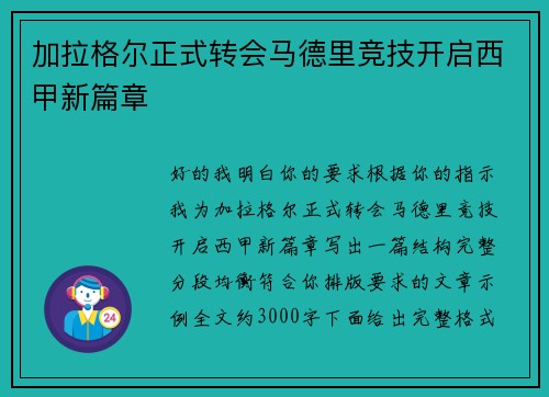 加拉格尔正式转会马德里竞技开启西甲新篇章 加拉格尔正式转会马德里竞技开启西甲新篇章