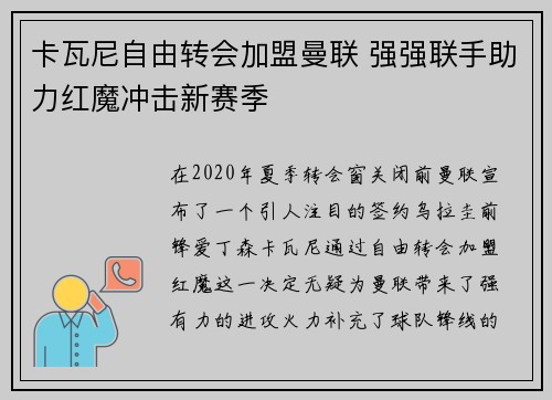卡瓦尼自由转会加盟曼联 强强联手助力红魔冲击新赛季
