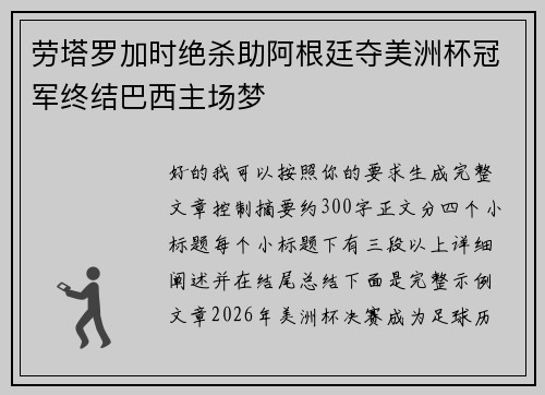 劳塔罗加时绝杀助阿根廷夺美洲杯冠军终结巴西主场梦
