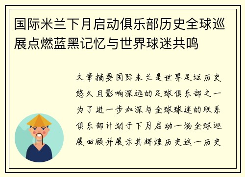 国际米兰下月启动俱乐部历史全球巡展点燃蓝黑记忆与世界球迷共鸣