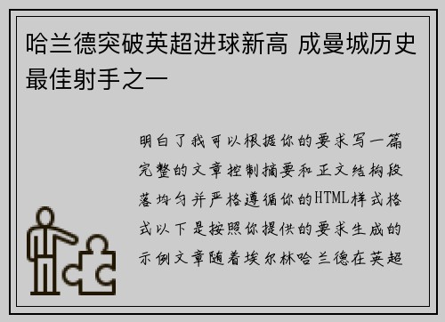 哈兰德突破英超进球新高 成曼城历史最佳射手之一