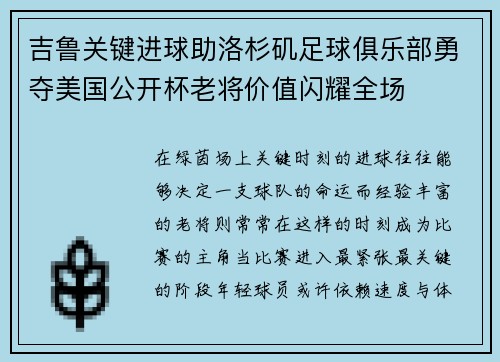 吉鲁关键进球助洛杉矶足球俱乐部勇夺美国公开杯老将价值闪耀全场