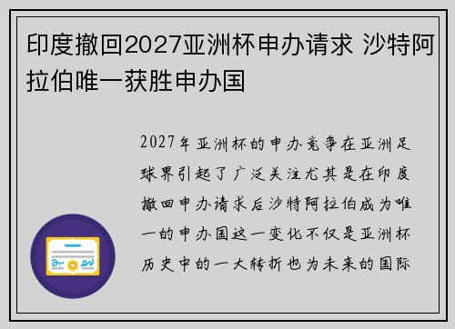 印度撤回2027亚洲杯申办请求 沙特阿拉伯唯一获胜申办国 印度撤回2027亚洲杯申办请求 沙特阿拉伯唯一获胜申办国