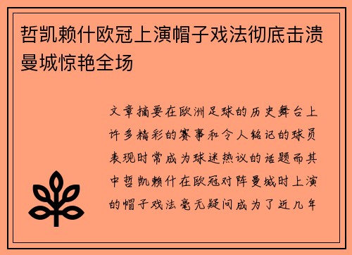 哲凯赖什欧冠上演帽子戏法彻底击溃曼城惊艳全场
