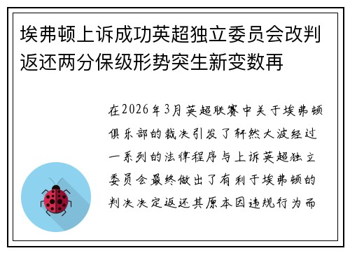 埃弗顿上诉成功英超独立委员会改判返还两分保级形势突生新变数再