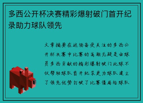 多西公开杯决赛精彩爆射破门首开纪录助力球队领先