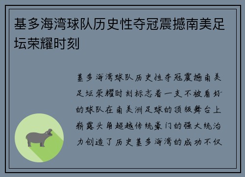 基多海湾球队历史性夺冠震撼南美足坛荣耀时刻