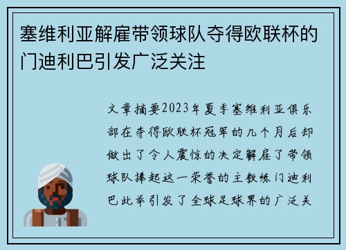 塞维利亚解雇带领球队夺得欧联杯的门迪利巴引发广泛关注