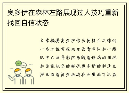 奥多伊在森林左路展现过人技巧重新找回自信状态