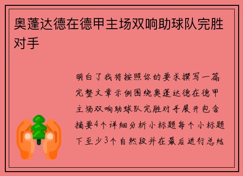 奥蓬达德在德甲主场双响助球队完胜对手