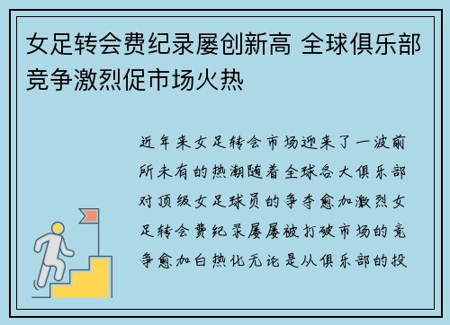 女足转会费纪录屡创新高 全球俱乐部竞争激烈促市场火热