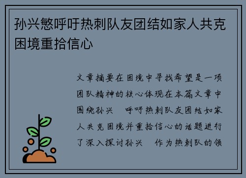 孙兴慜呼吁热刺队友团结如家人共克困境重拾信心