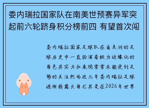 委内瑞拉国家队在南美世预赛异军突起前六轮跻身积分榜前四 有望首次闯入世界杯