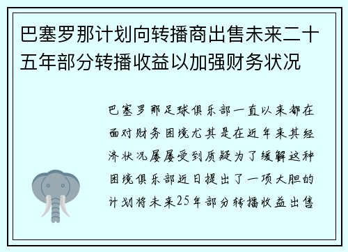 巴塞罗那计划向转播商出售未来二十五年部分转播收益以加强财务状况