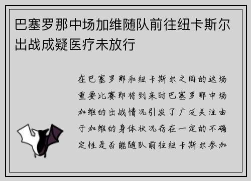 巴塞罗那中场加维随队前往纽卡斯尔出战成疑医疗未放行