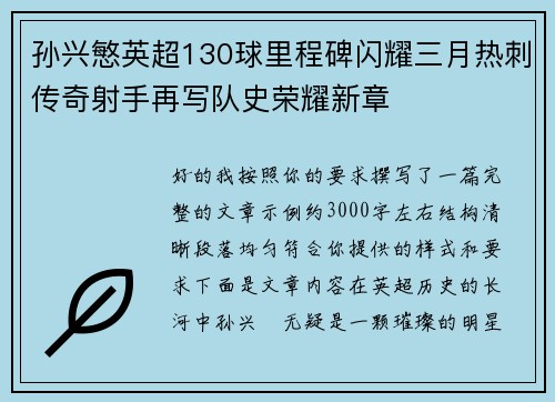 孙兴慜英超130球里程碑闪耀三月热刺传奇射手再写队史荣耀新章