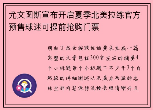 尤文图斯宣布开启夏季北美拉练官方预售球迷可提前抢购门票