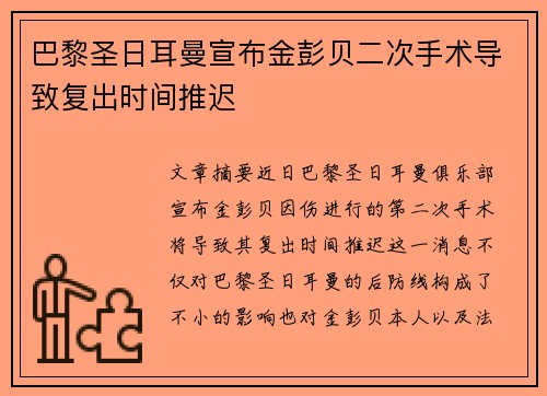 巴黎圣日耳曼宣布金彭贝二次手术导致复出时间推迟