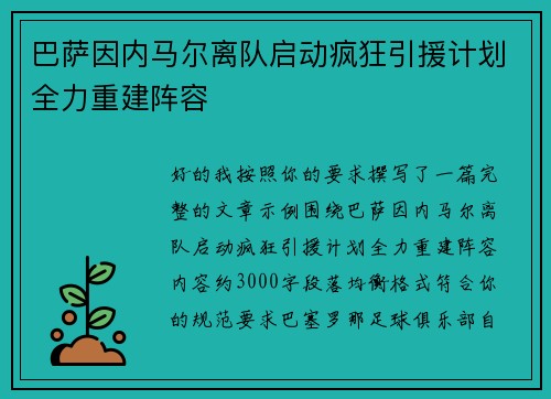 巴萨因内马尔离队启动疯狂引援计划全力重建阵容