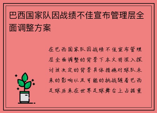 巴西国家队因战绩不佳宣布管理层全面调整方案