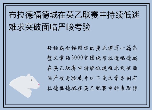 布拉德福德城在英乙联赛中持续低迷难求突破面临严峻考验