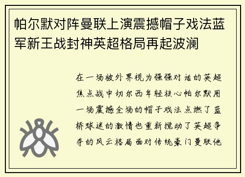 帕尔默对阵曼联上演震撼帽子戏法蓝军新王战封神英超格局再起波澜