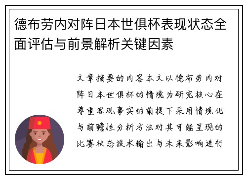 德布劳内对阵日本世俱杯表现状态全面评估与前景解析关键因素