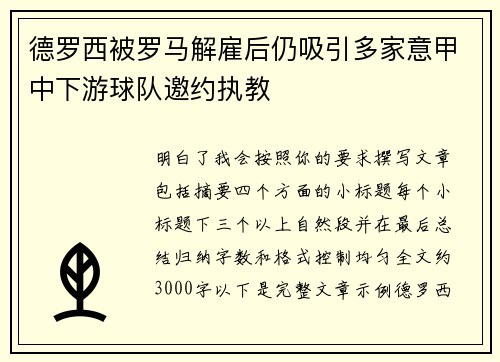德罗西被罗马解雇后仍吸引多家意甲中下游球队邀约执教