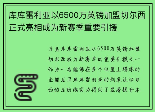 库库雷利亚以6500万英镑加盟切尔西正式亮相成为新赛季重要引援
