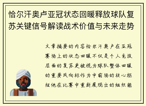 恰尔汗奥卢亚冠状态回暖释放球队复苏关键信号解读战术价值与未来走势