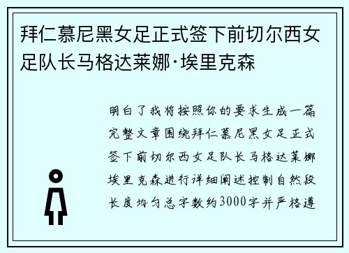 拜仁慕尼黑女足正式签下前切尔西女足队长马格达莱娜·埃里克森