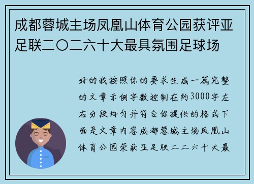 成都蓉城主场凤凰山体育公园获评亚足联二〇二六十大最具氛围足球场